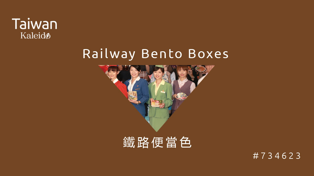 本週精選：鐵路便當色 Railway Bento Boxes #734623